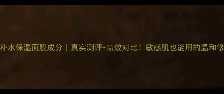 图片 💧Fancl补水保湿面膜成分｜真实测评+功效对比！敏感肌也能用的温和修护面膜1