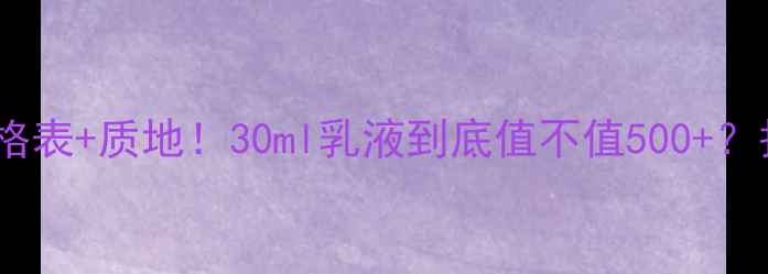 图片 💧WHOO水妍乳液韩国价格表+质地！30ml乳液到底值不值500+？护肤党必看避坑指南！1
