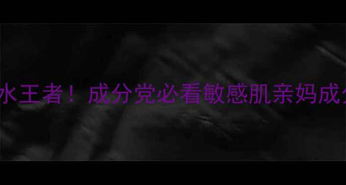 图片 💧mediheal面膜补水王者！成分党必看敏感肌亲妈成分+上脸实测攻略🔥