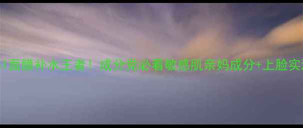 图片 💧mediheal面膜补水王者！成分党必看敏感肌亲妈成分+上脸实测攻略🔥1
