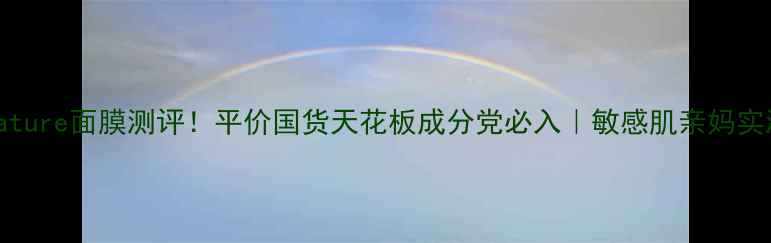 图片 💧realnature面膜测评！平价国货天花板成分党必入｜敏感肌亲妈实测报告✨