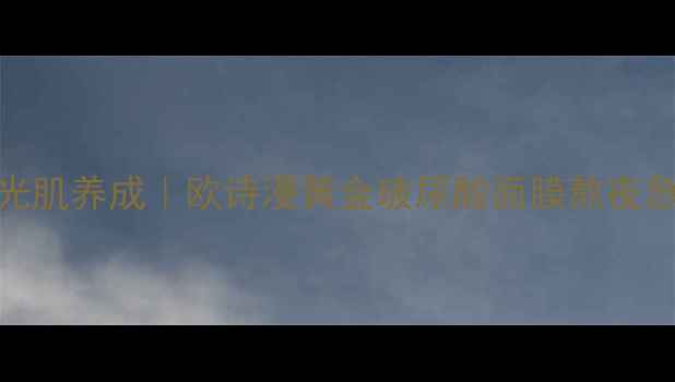 图片 💧✨28天见证水光肌养成｜欧诗漫黄金玻尿酸面膜熬夜急救实测全攻略🌟