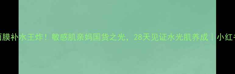 图片 💧九朵云面膜补水王炸！敏感肌亲妈国货之光，28天见证水光肌养成｜小红书爆款测评
