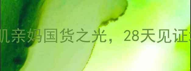 图片 💧九朵云面膜补水王炸！敏感肌亲妈国货之光，28天见证水光肌养成｜小红书爆款测评2