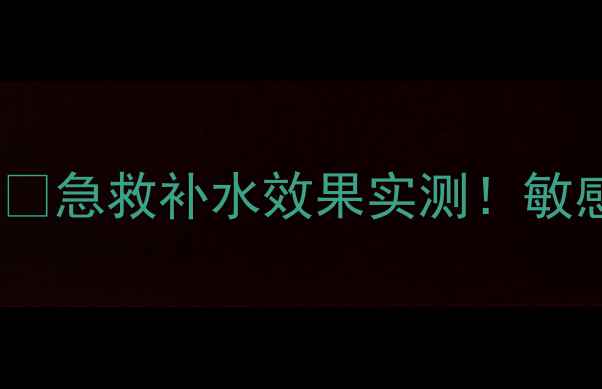 图片 💧兰蔻密集补水精华面膜✨急救补水效果实测！敏感肌也能用平价替代攻略1