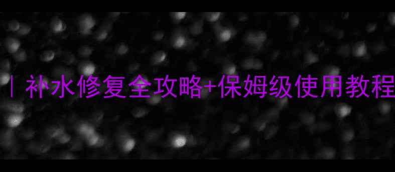 图片 💧安利5款口碑保湿面膜｜补水修复全攻略+保姆级使用教程（附敏感肌避雷指南）1