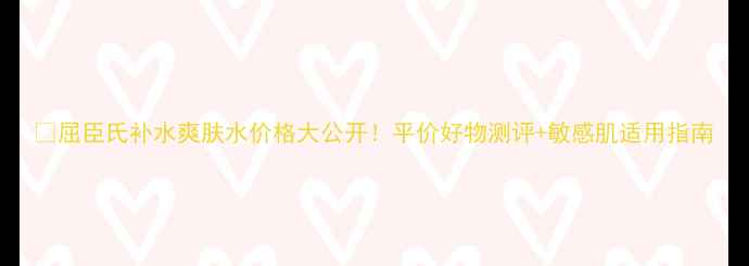 图片 💧屈臣氏补水爽肤水价格大公开！平价好物测评+敏感肌适用指南