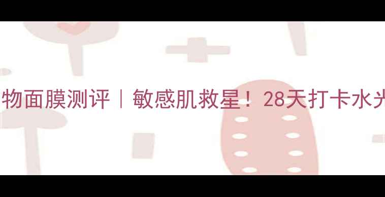 图片 💧微姿充盈补水矿物面膜测评｜敏感肌救星！28天打卡水光肌养成全记录✨2