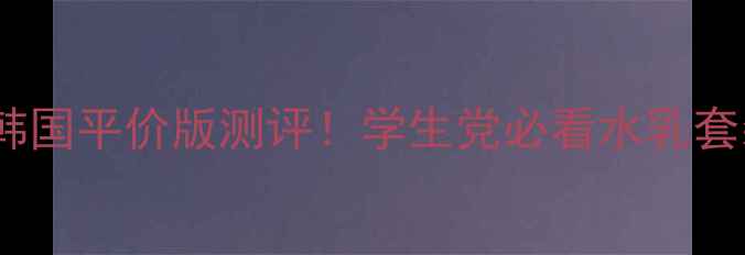 图片 💧悦诗风吟水乳韩国平价版测评！学生党必看水乳套装价格对比+成分