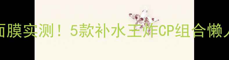 图片 💧悦诗风吟迷你面膜实测！5款补水王炸CP组合懒人水光肌养成指南