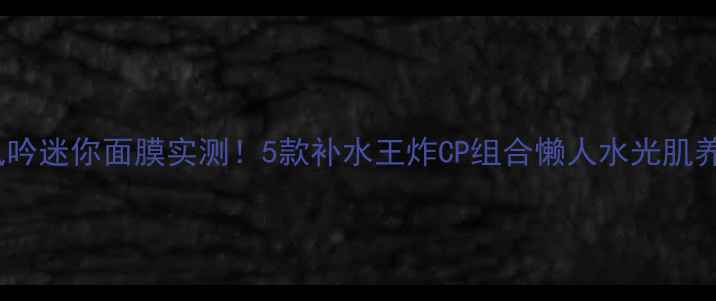图片 💧悦诗风吟迷你面膜实测！5款补水王炸CP组合懒人水光肌养成指南1