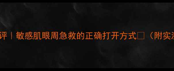 图片 💧悦诗风吟面膜测评｜敏感肌眼周急救的正确打开方式🔥（附实测对比+避雷指南）