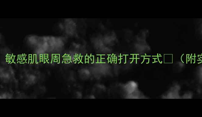 图片 💧悦诗风吟面膜测评｜敏感肌眼周急救的正确打开方式🔥（附实测对比+避雷指南）1