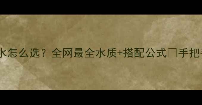 图片 💧成分党必看护肤水怎么选？全网最全水质+搭配公式✨手把手教你选对水乳CP1