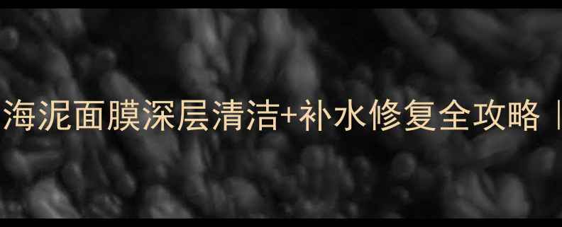 图片 💧敏感肌亲测有效！死海泥面膜深层清洁+补水修复全攻略｜无限回购的护肤秘籍1