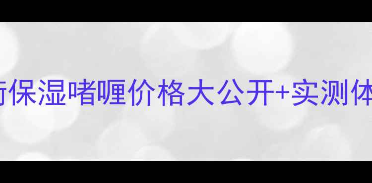 图片 💧敏感肌必看！妮维雅平衡保湿啫喱价格大公开+实测体验分享（附成分党攻略）1