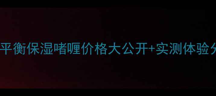 图片 💧敏感肌必看！妮维雅平衡保湿啫喱价格大公开+实测体验分享（附成分党攻略）2