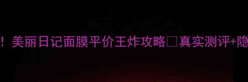 图片 💧敏感肌必看！美丽日记面膜平价王炸攻略✨真实测评+隐藏用法大公开