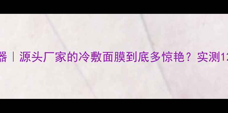 图片 💧敏感肌急救神器｜源头厂家的冷敷面膜到底多惊艳？实测12款分享全攻略✨