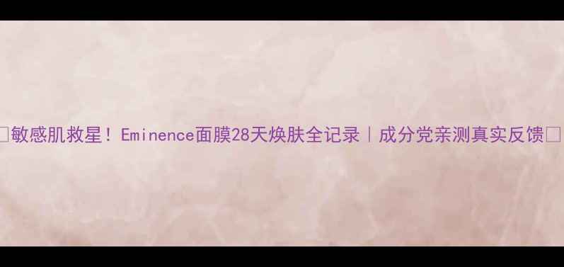 图片 💧敏感肌救星！Eminence面膜28天焕肤全记录｜成分党亲测真实反馈✨1