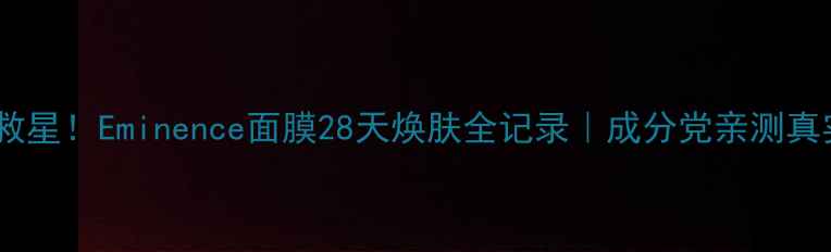 图片 💧敏感肌救星！Eminence面膜28天焕肤全记录｜成分党亲测真实反馈✨2