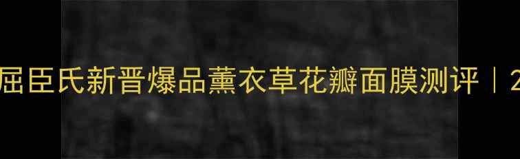 图片 💧敏感肌救星！屈臣氏新晋爆品薰衣草花瓣面膜测评｜28天换皮攻略✨1