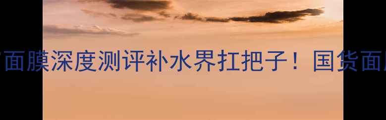 图片 💧敏感肌救星｜春雨蜂蜜面膜深度测评补水界扛把子！国货面膜天花板国货面膜天花板