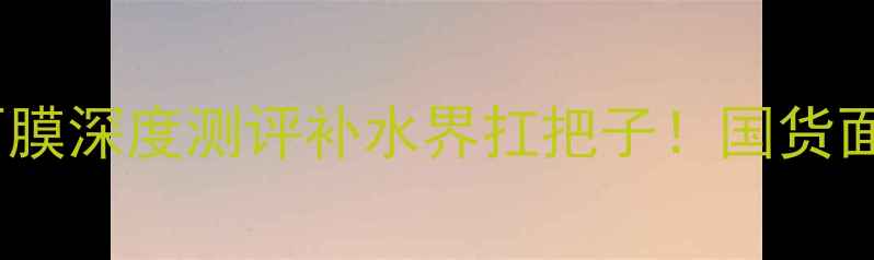 图片 💧敏感肌救星｜春雨蜂蜜面膜深度测评补水界扛把子！国货面膜天花板国货面膜天花板2