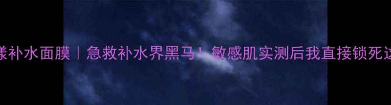图片 💧日本花印水漾补水面膜｜急救补水界黑马！敏感肌实测后我直接锁死这个国货替代！