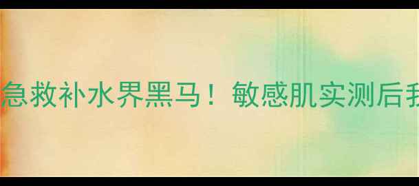 图片 💧日本花印水漾补水面膜｜急救补水界黑马！敏感肌实测后我直接锁死这个国货替代！1