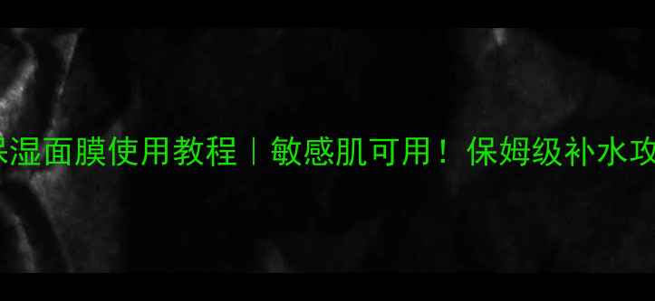 图片 💧春纪水感保湿面膜使用教程｜敏感肌可用！保姆级补水攻略+真人实测