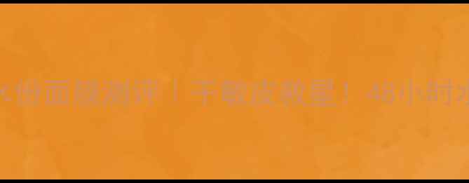 图片 💧水芝澳海洋平衡水份面膜测评｜干敏皮救星！48小时水光肌养成全攻略✨