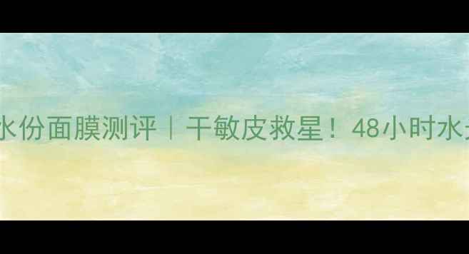 图片 💧水芝澳海洋平衡水份面膜测评｜干敏皮救星！48小时水光肌养成全攻略✨1