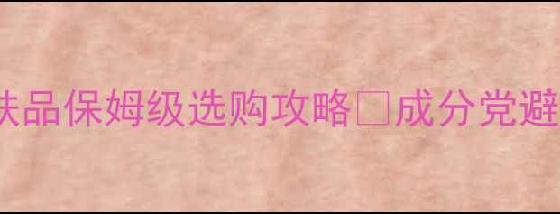 图片 💧油敏肌必看！甘油护肤品保姆级选购攻略✨成分党避坑指南+平价贵价全测评