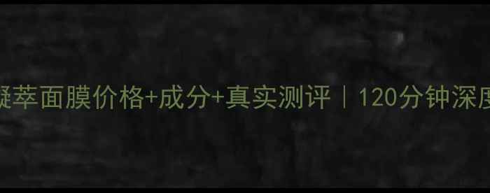 图片 💧泉润深海凝萃面膜价格+成分+真实测评｜120分钟深度补水实测！