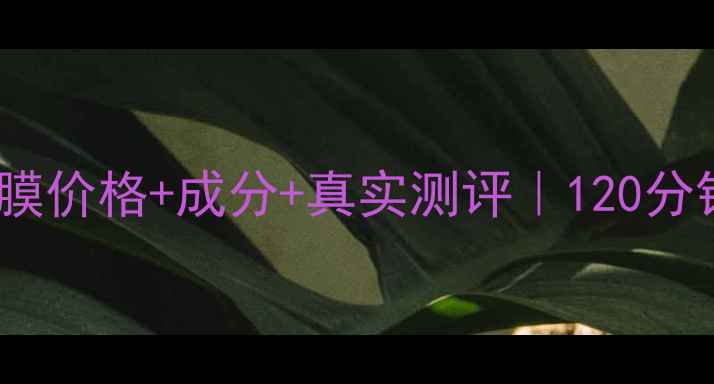 图片 💧泉润深海凝萃面膜价格+成分+真实测评｜120分钟深度补水实测！1