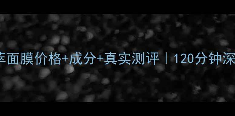 图片 💧泉润深海凝萃面膜价格+成分+真实测评｜120分钟深度补水实测！2