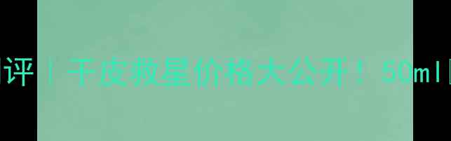 图片 💧济州寒兰至润面霜深度测评｜干皮救星价格大公开！50ml💰198元真实使用感受+成分