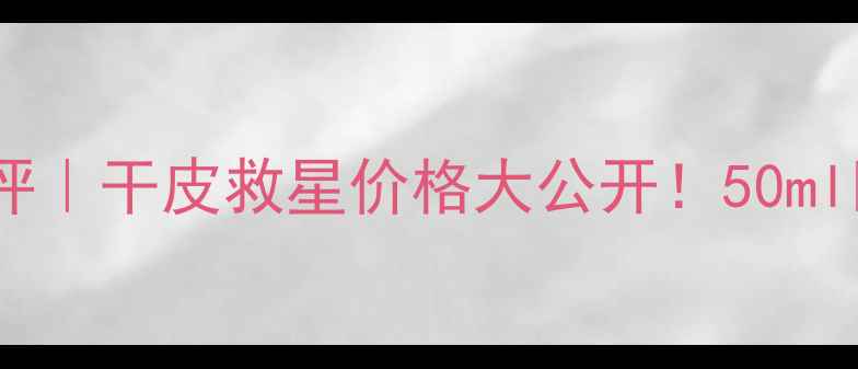 图片 💧济州寒兰至润面霜深度测评｜干皮救星价格大公开！50ml💰198元真实使用感受+成分1