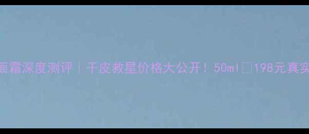 图片 💧济州寒兰至润面霜深度测评｜干皮救星价格大公开！50ml💰198元真实使用感受+成分2