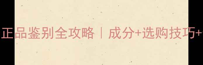 图片 💧海藻面膜正品鉴别全攻略｜成分+选购技巧+使用教程✨