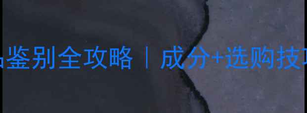 图片 💧海藻面膜正品鉴别全攻略｜成分+选购技巧+使用教程✨1