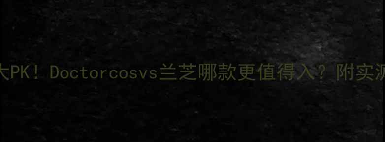 图片 💧爆水面膜大PK！Doctorcosvs兰芝哪款更值得入？附实测对比攻略✨