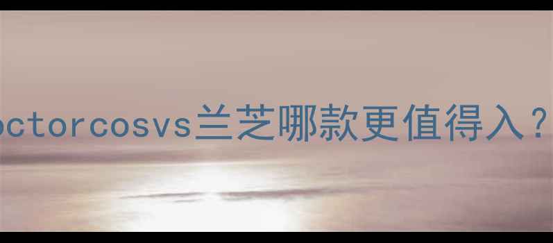 图片 💧爆水面膜大PK！Doctorcosvs兰芝哪款更值得入？附实测对比攻略✨2