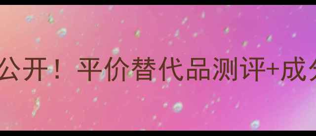 图片 💧玫琳凯保湿套装价格大公开！平价替代品测评+成分+真实体验（附优惠券）