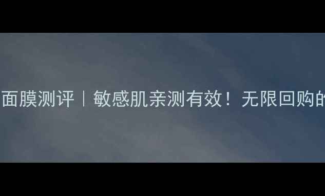 图片 💧纯美蜗牛精华面膜测评｜敏感肌亲测有效！无限回购的补水保湿神器2