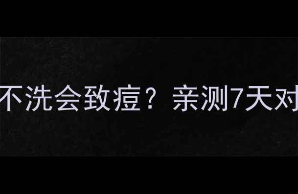 图片 💧美素花泥面膜清洁全攻略｜不洗会致痘？亲测7天对比图+正确卸妆步骤大公开✨2