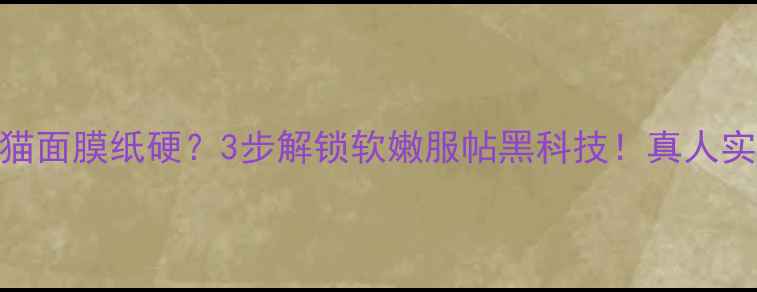 图片 💧自然晨露熊猫面膜纸硬？3步解锁软嫩服帖黑科技！真人实测+成分党✨1