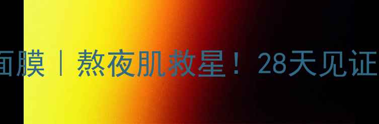 图片 💧薇风玫瑰长效保湿面膜｜熬夜肌救星！28天见证水光肌养成全攻略✨1