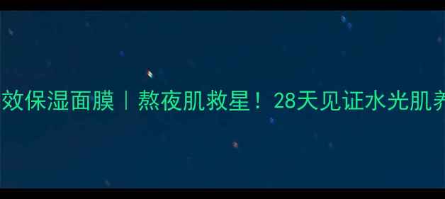 图片 💧薇风玫瑰长效保湿面膜｜熬夜肌救星！28天见证水光肌养成全攻略✨2